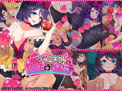 シラユキ姫と魔法のりんご