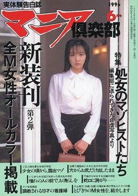 マニア倶楽部1996年6月号