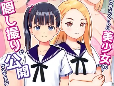 クラスメイトの美少女の隠し撮りが公開されてる件