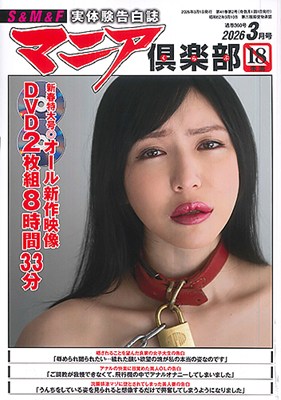 マニア倶楽部2026年3月号