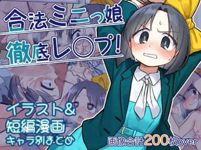 合法ミニっ娘徹底レ○プ！ イラスト&短編漫画キャラ別まとめ