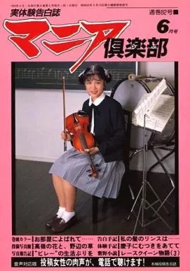 マニア倶楽部1993年6月号