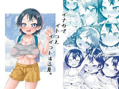 イナカでイトコとイイコトする夏。