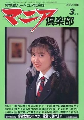 マニア倶楽部1993年3月号