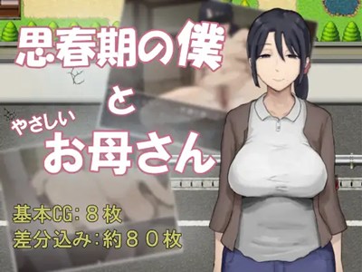 思春期の僕とやさしいお母さん