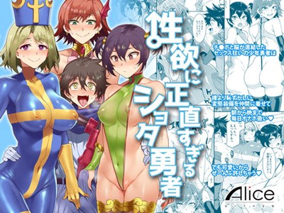 性欲に正直すぎるショタ勇者