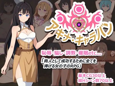 アキナ・キャラバン