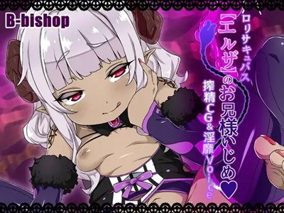 ロリサキュバス【エルザ】のお兄様いじめ 搾精CG＆淫靡Voice