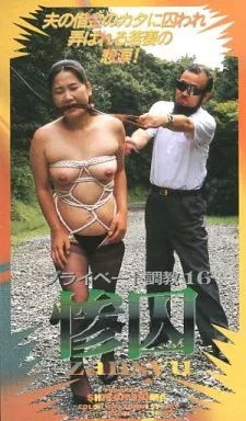 プライベート調教 16 惨囚