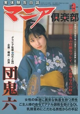 マニア倶楽部1999年9月号