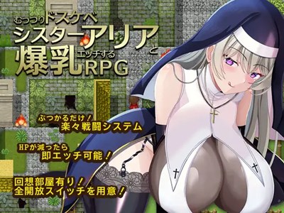 むっつりドスケベシスターアリアと爆乳エッチするRPG