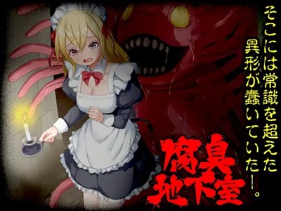 腐臭地下室