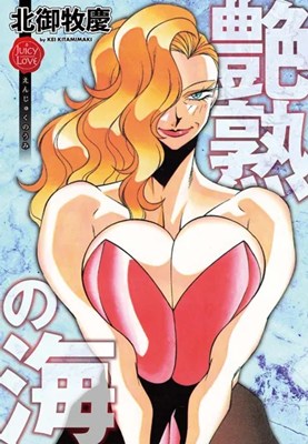 艶熟の海