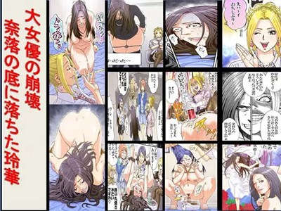 大女優の崩壊 奈落の底に落ちた玲華