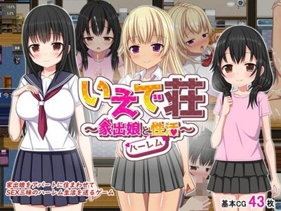 いえで荘〜家出娘とハーレム性活〜