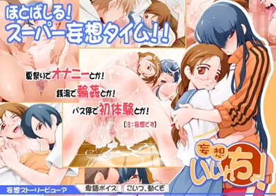 妄想いいんちょ!