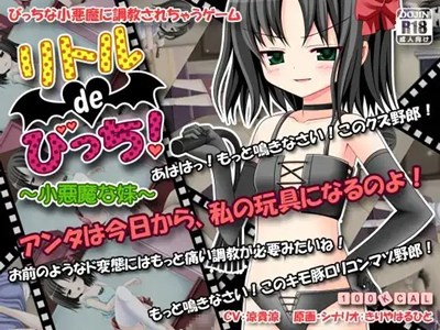 リトルdeびっち！ ～小悪魔な妹～