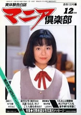 マニア倶楽部1994年12月号