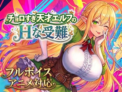 チョロすぎ天才エルフのHな受難