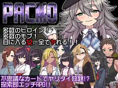 PACMO～ドコでもナンでもダレとでも!?全ての女と身勝手SEX!!～
