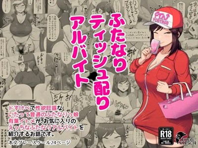 ふたなりティッシュ配りアルバイト