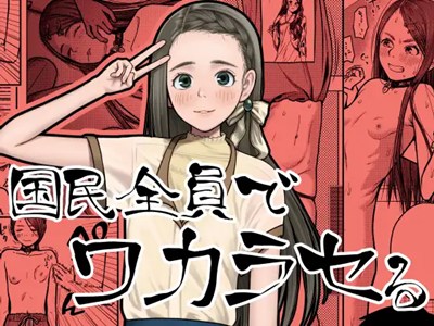 国民全員でワカラセる