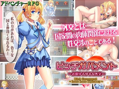 ビッチガバメント ～お股ゆるゆるな外交～