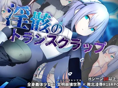 淫骸のトランスクラップ