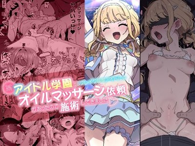 某アイドル学園からブレイク目前アイドルのオイルマッサージ依頼があったので施術してきました。