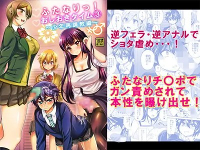 ふたなりっ！おしおきタイム3～少年再調教編～