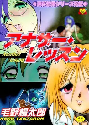 アナザー・レッスン～閉ざされた課外授業～