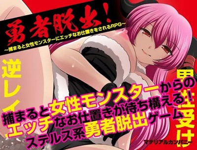 勇者脱出！〜捕まると女性モンスターにエッチなお仕置きをされるRPG〜