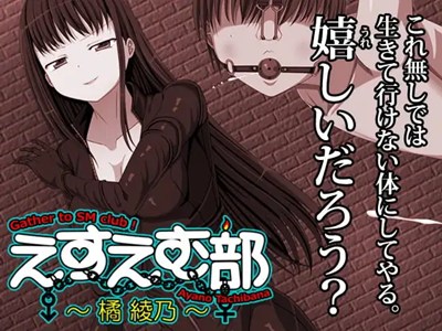 えすえむ部～橘綾乃～