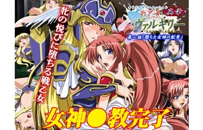 戦乙女ヴァルキリー真章 第二話 堕ちた女神の散華