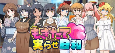 もぎたて実らせ日和