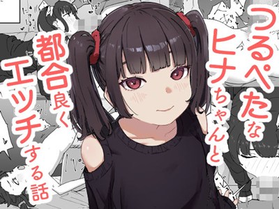 つるぺたなヒナちゃんと都合良くエッチする話