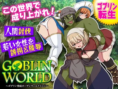 ゴブリンワールド ～ゴブリン育成オープンワールドSLG～