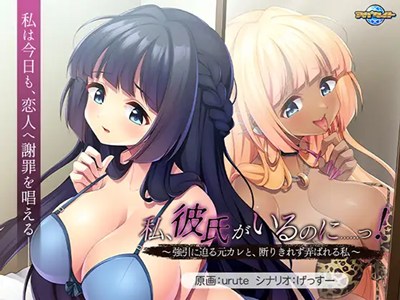 私、彼氏がいるのに……っ！〜強引に迫る元カレと、断りきれず弄ばれる私〜