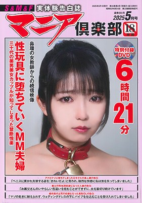 マニア倶楽部2025年5月号