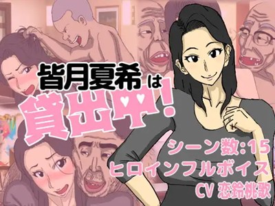 皆月夏希は貸出中!