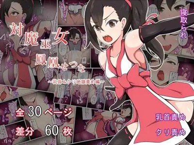 対魔巫女 鳳凰せつな ～乳首＆クリ地獄責め編～