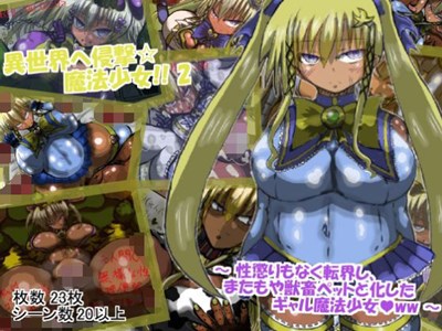 異世界へ侵撃☆魔法少女!! 2 ～性懲りもなく、異世界に転界し、またもや獣畜ペットにされるギャル魔法少女ww～