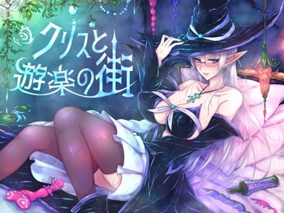 クリスと遊楽の街