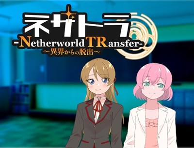 ネザトラ-Netherworld TRansfer-～異界からの脱出～
