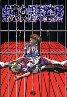 東京女囚収監所