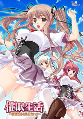 催眠生活～校則だから仕方ない!?～