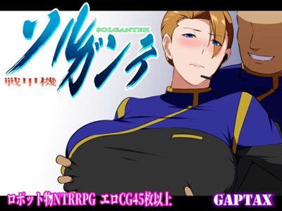 戦甲機ソルガンテ