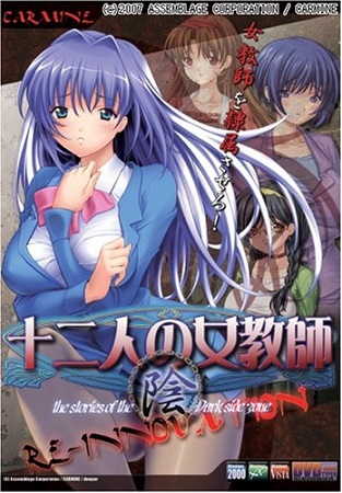 十二人の女教師 RE-INOVATION 陰