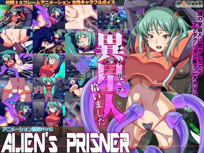 エイリアンズプリズナー