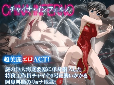 チャイナ・インフェルノ